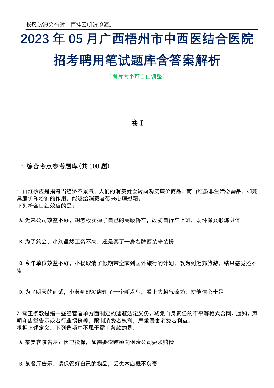 2023年05月广西梧州市中西医结合医院招考聘用笔试题库含答案解析_第1页