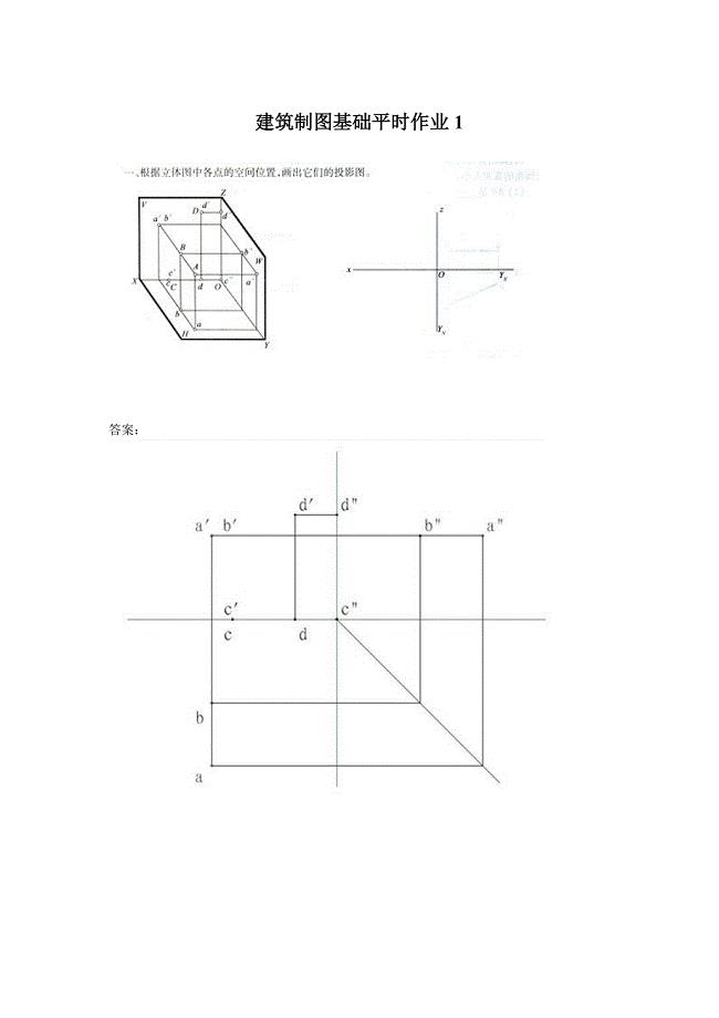 建筑制图基础作业1答案