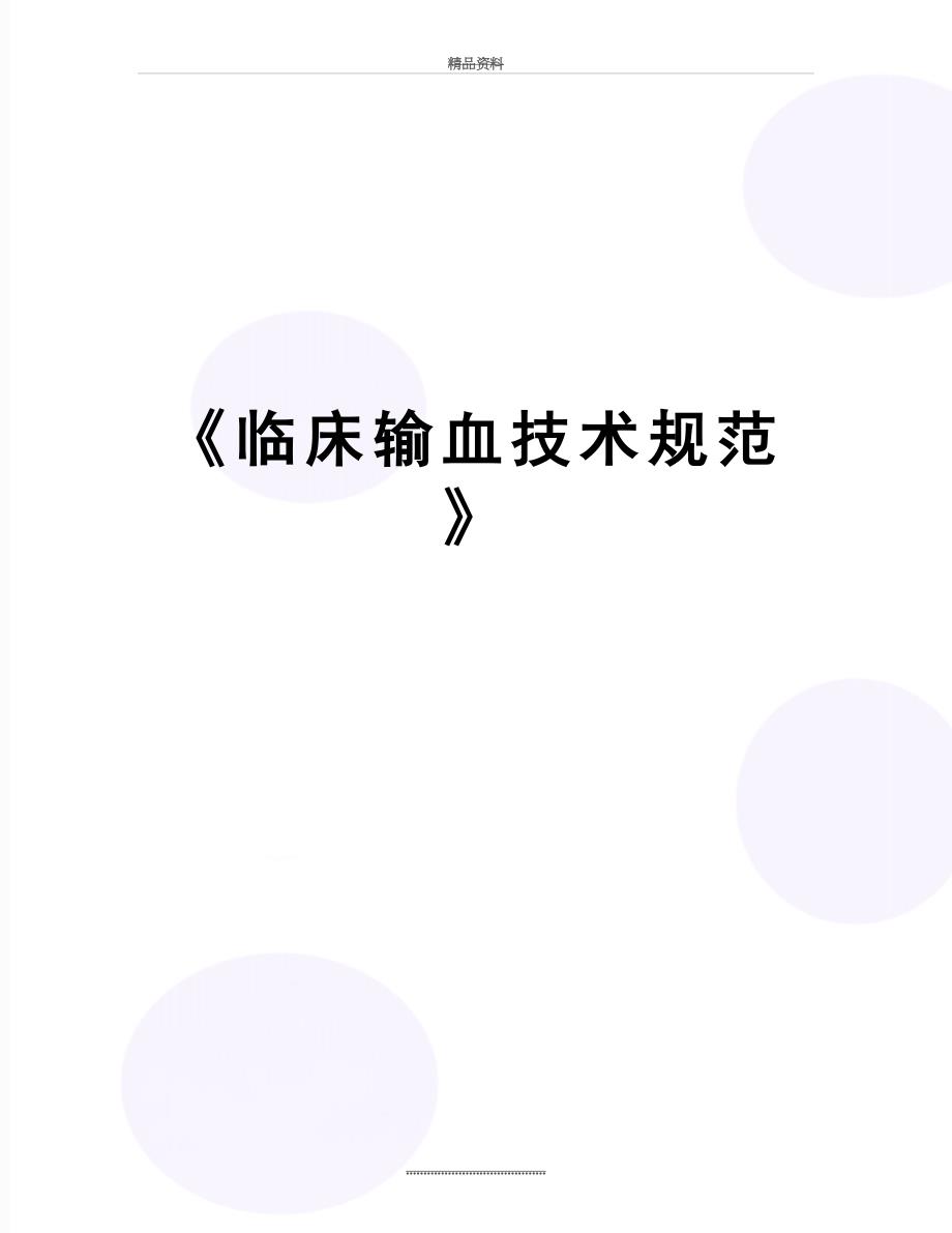 最新《临床输血技术规范》_第1页