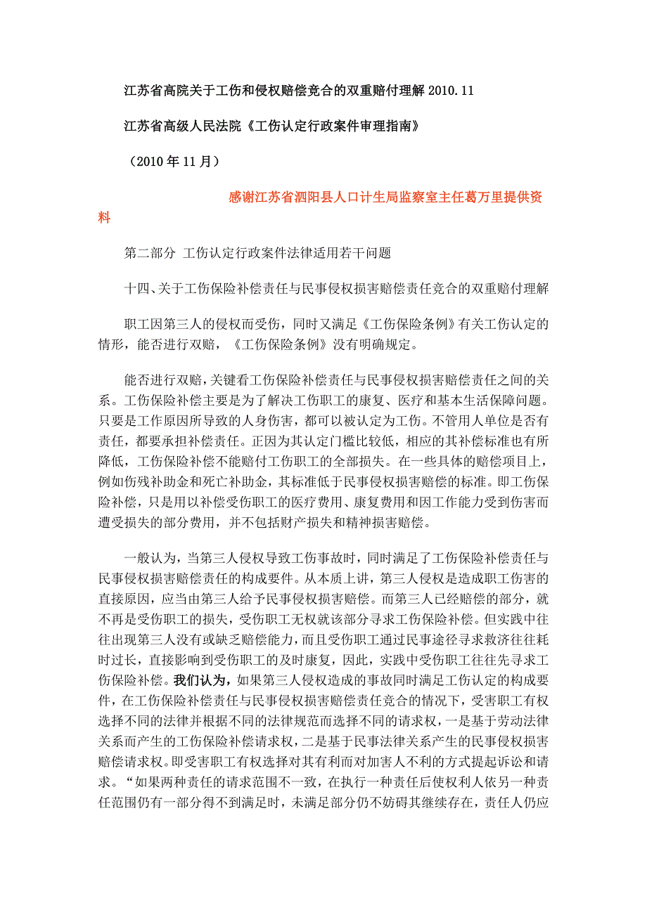 江苏省高院关于工伤和侵权赔偿竞合的双重赔付理解_第1页