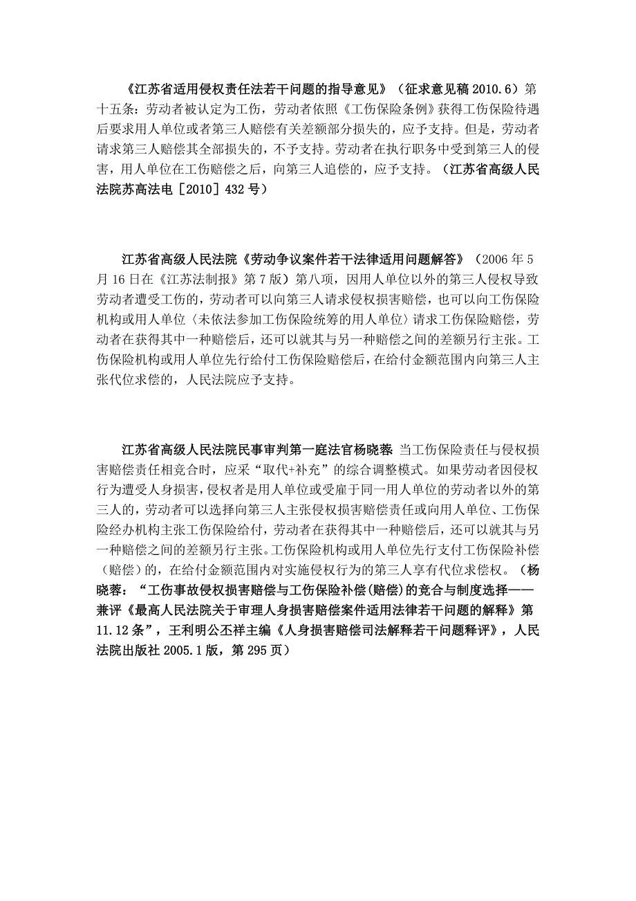 江苏省高院关于工伤和侵权赔偿竞合的双重赔付理解_第3页