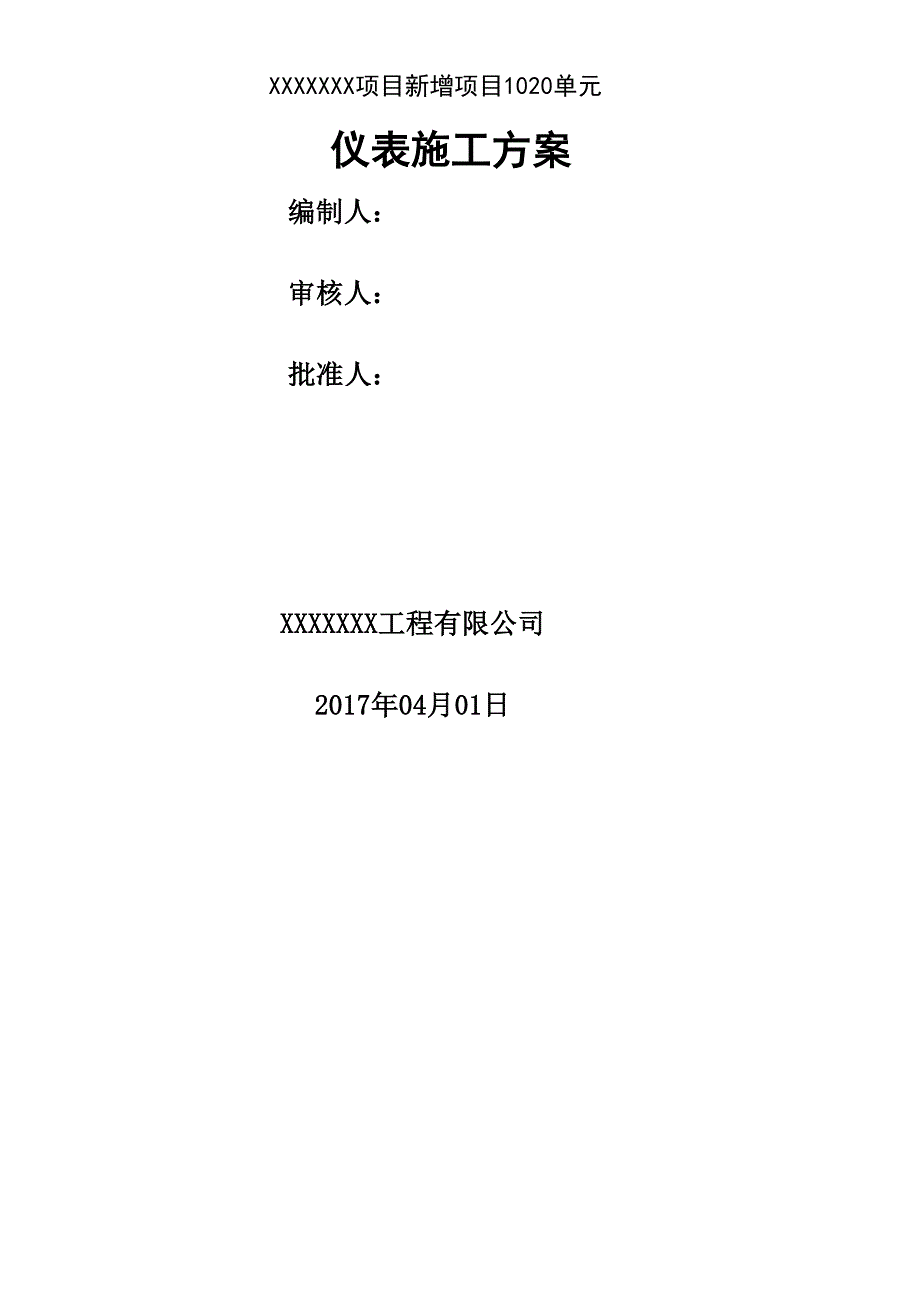 仪表格现场施工方法精选(DOC 19页)_第1页