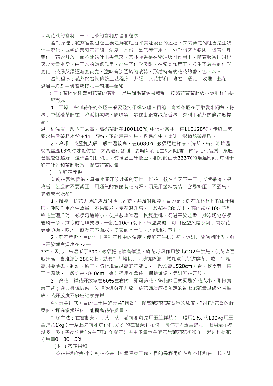 茉莉花茶的窨制_第1页