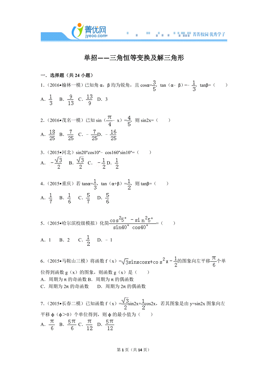 5.单招——三角恒等变换及解三角形.doc_第1页