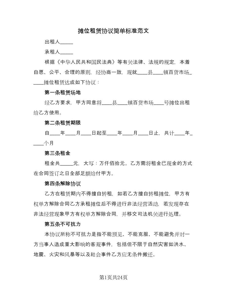 摊位租赁协议简单标准范文（八篇）_第1页