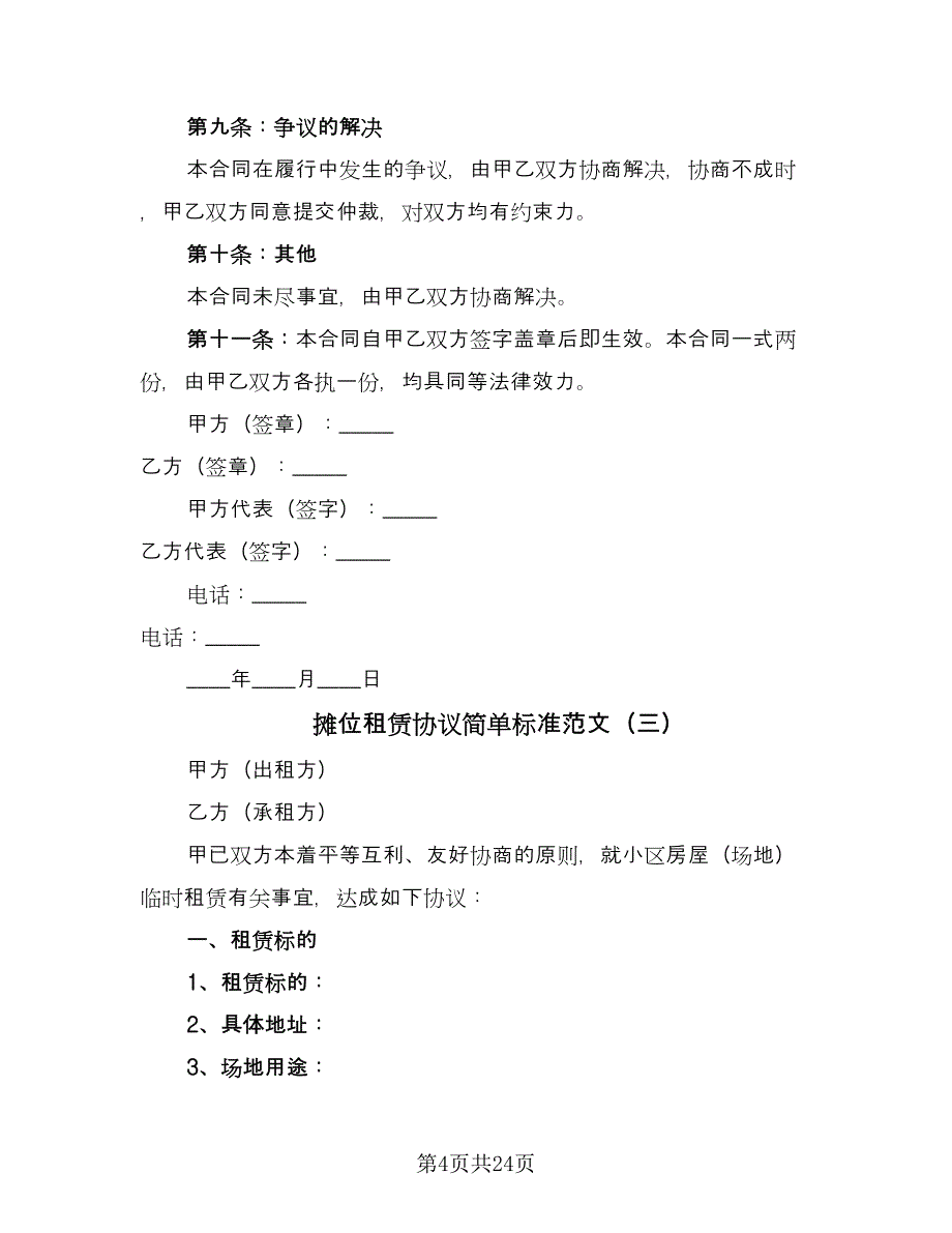 摊位租赁协议简单标准范文（八篇）_第4页