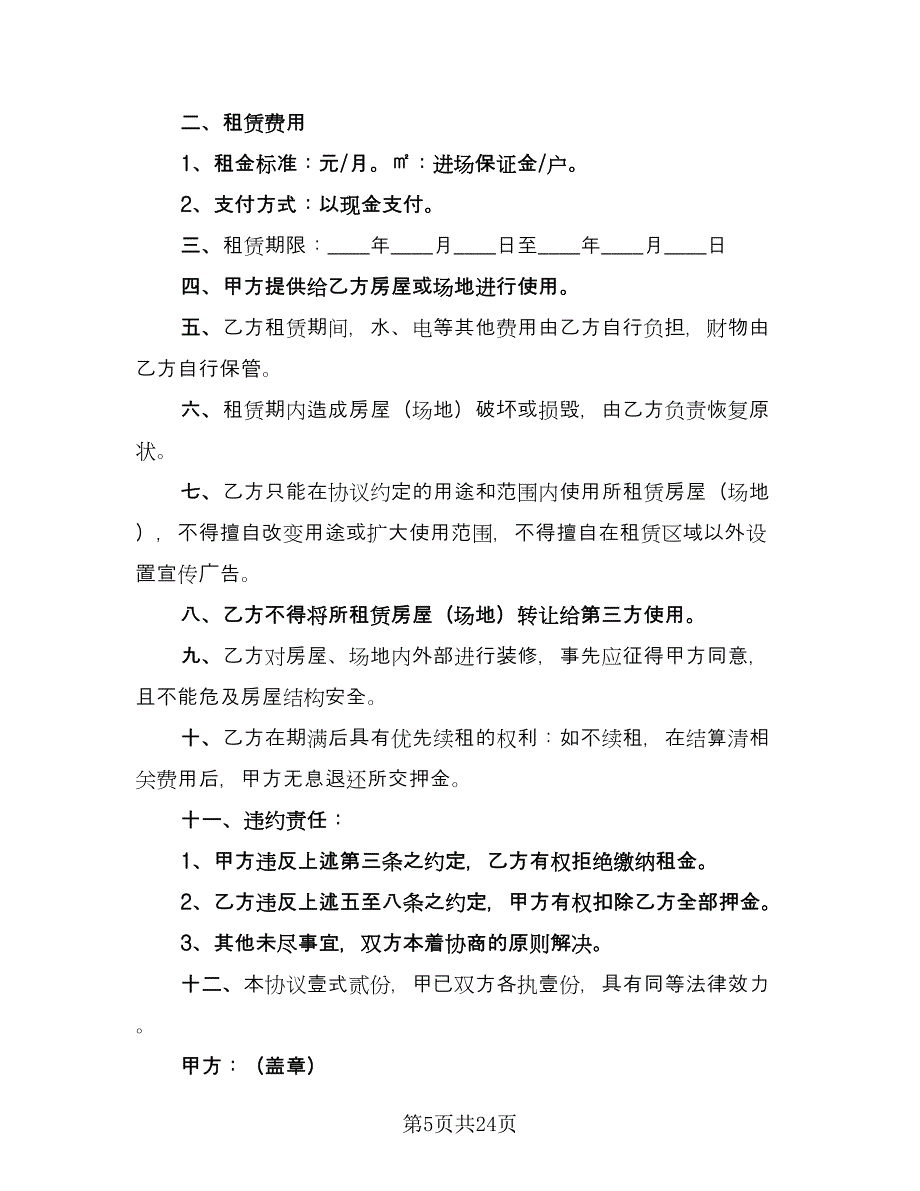 摊位租赁协议简单标准范文（八篇）_第5页