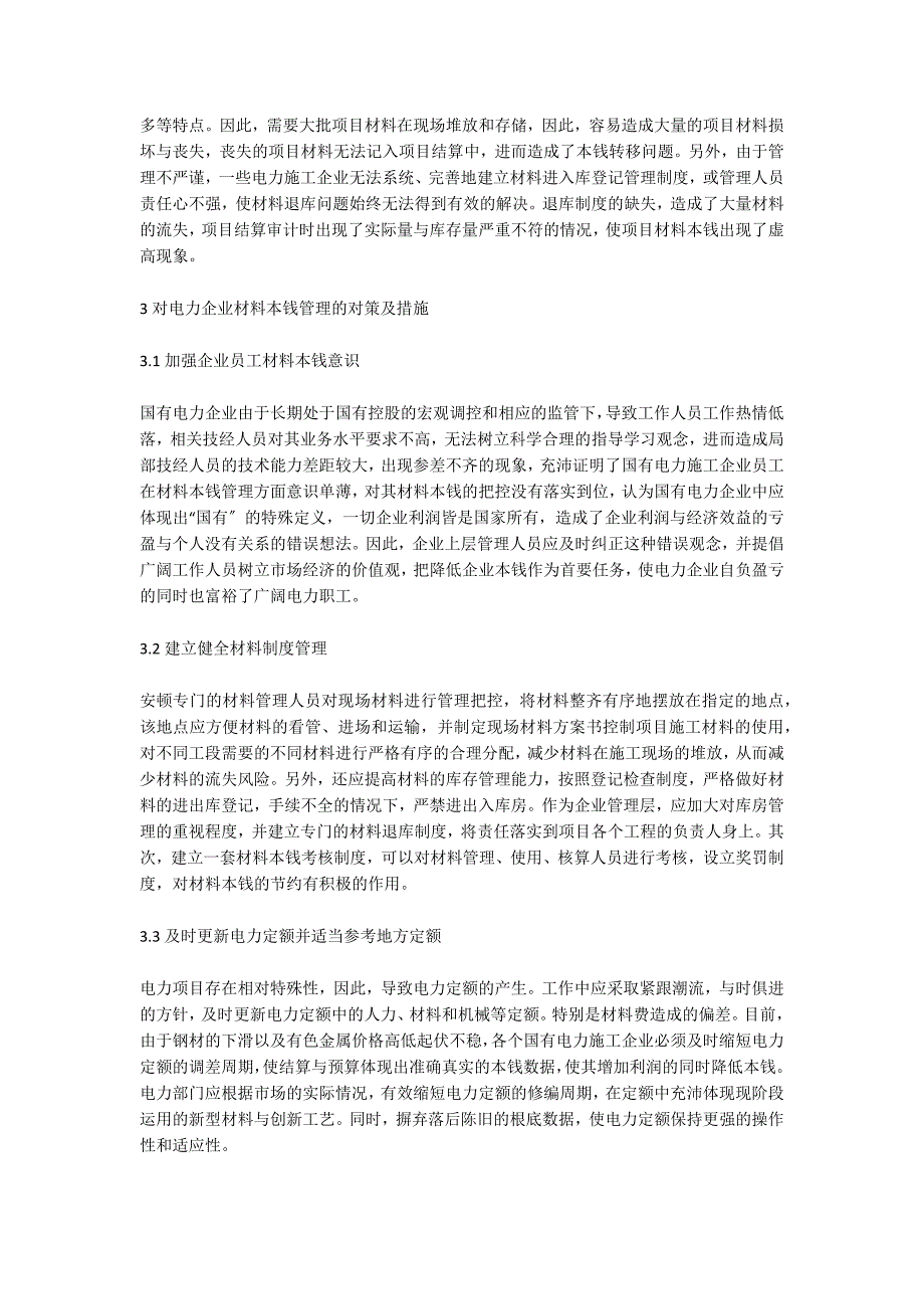 国有电力施工企业材料成本管理.doc_第2页