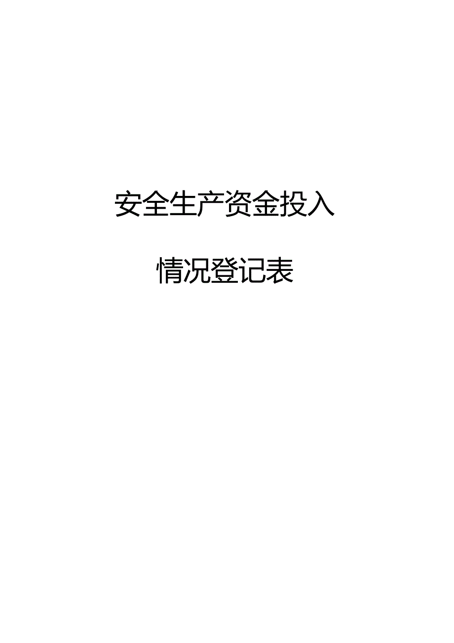 安全投入资金情况登记表_第1页