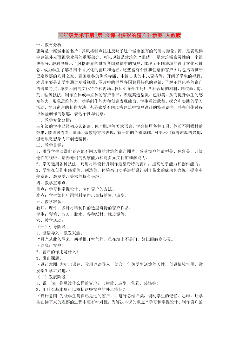 三年级美术下册 第12课《多彩的窗户》教案 人教版_第1页