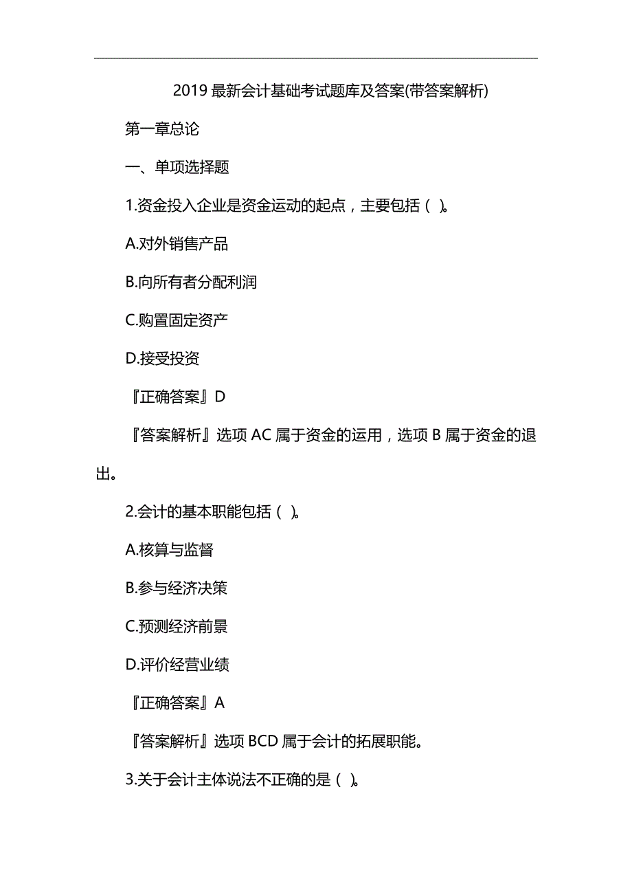 2019最新会计基础考试题库及答案(带答案解析) (1)_第1页