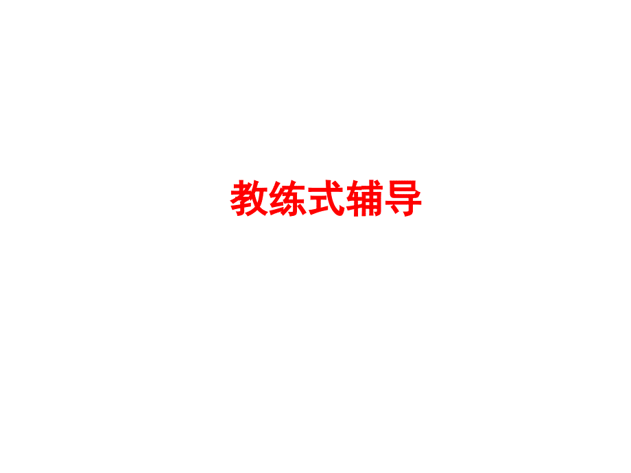 教练式辅导.ppt_第1页