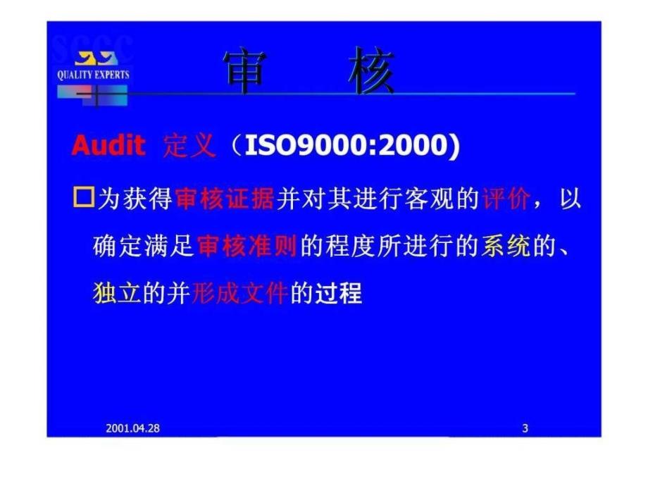 康达信认证咨询：内部质量审核员培训教程_第4页