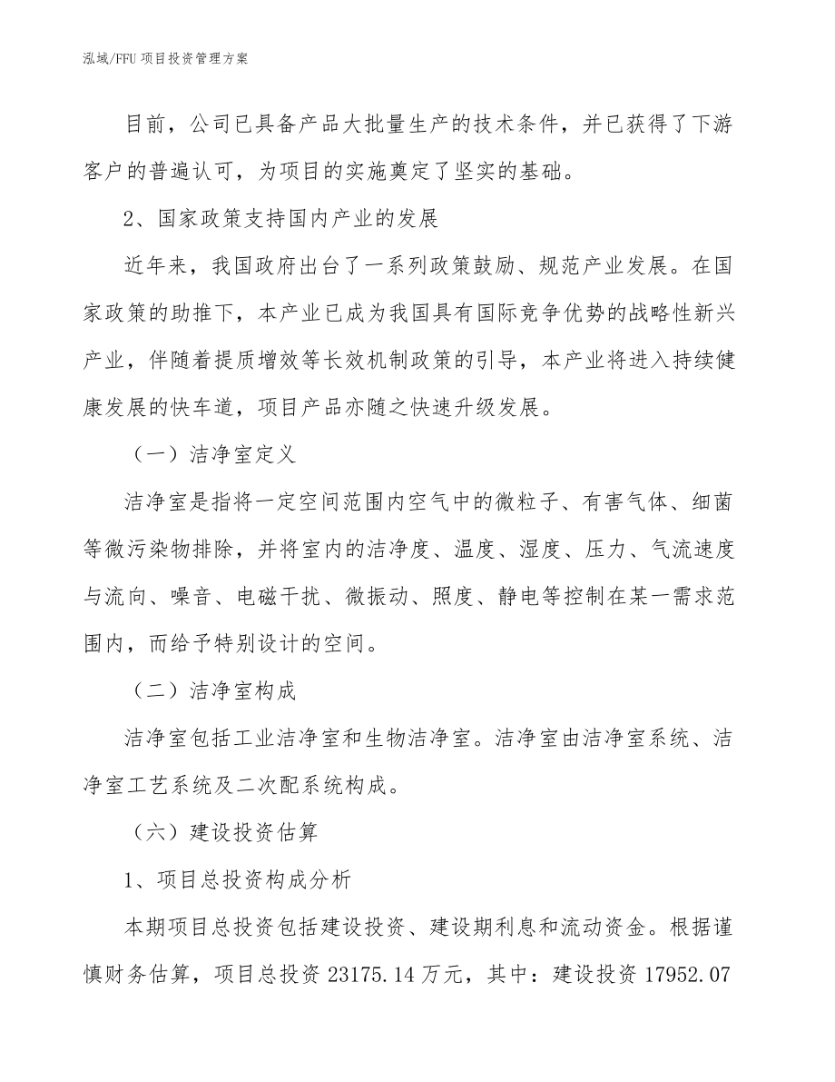 FFU项目投资管理方案_第4页