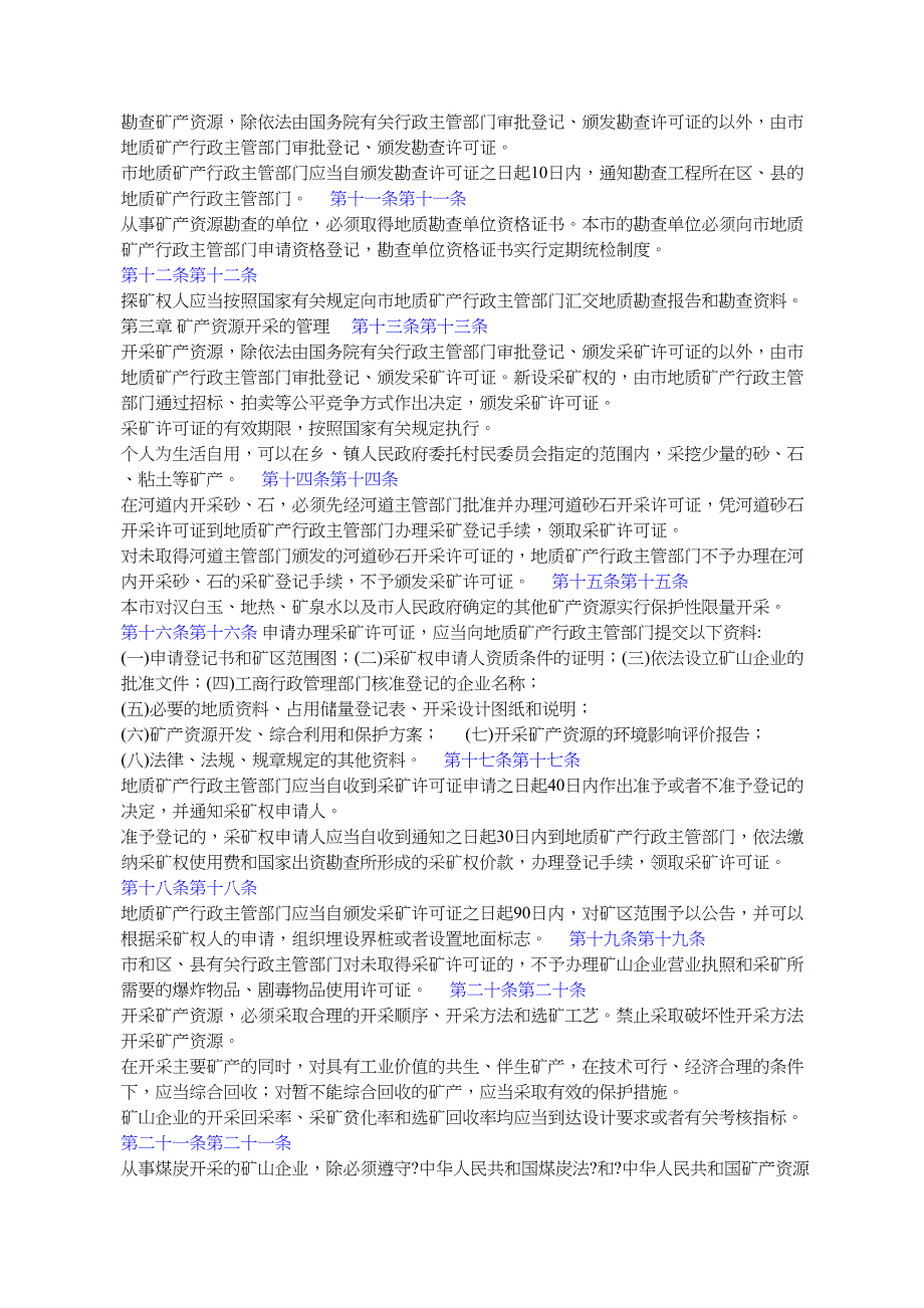 北京市矿产资源管理条例年月日北京市第十一届人民代表大EBC_第2页