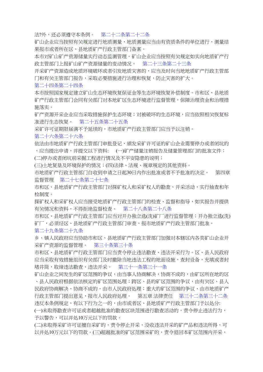 北京市矿产资源管理条例年月日北京市第十一届人民代表大EBC_第3页