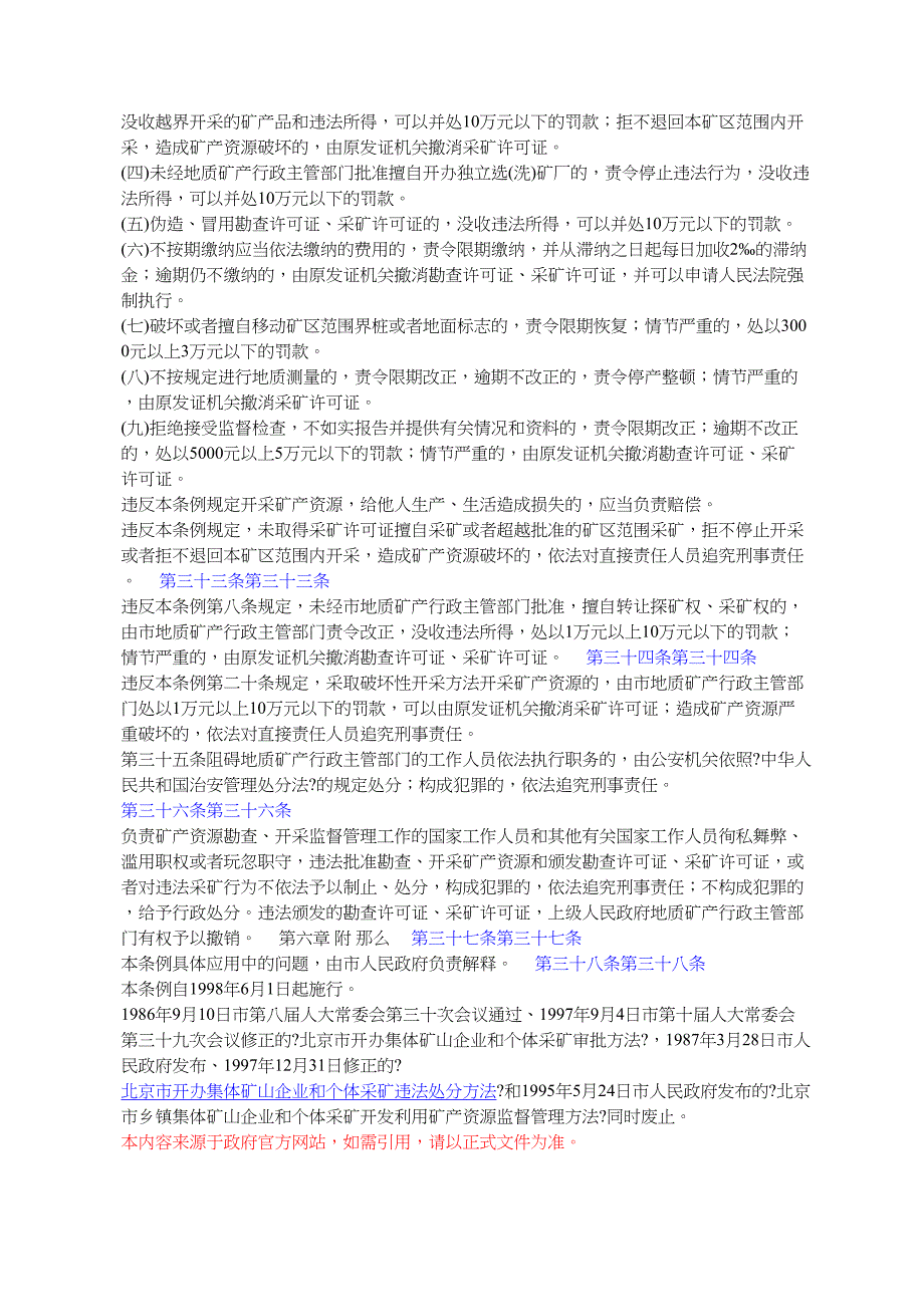 北京市矿产资源管理条例年月日北京市第十一届人民代表大EBC_第4页