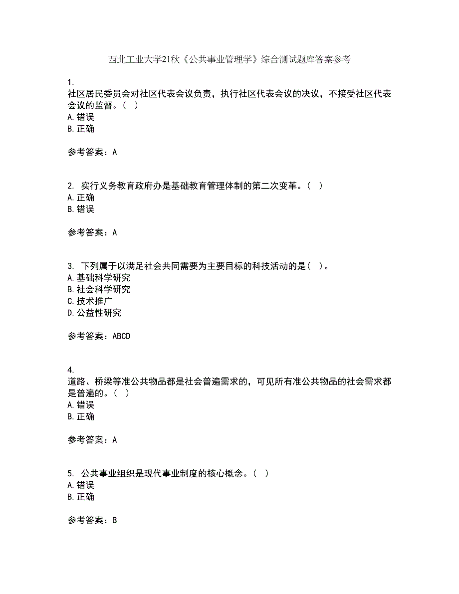 西北工业大学21秋《公共事业管理学》综合测试题库答案参考29_第1页