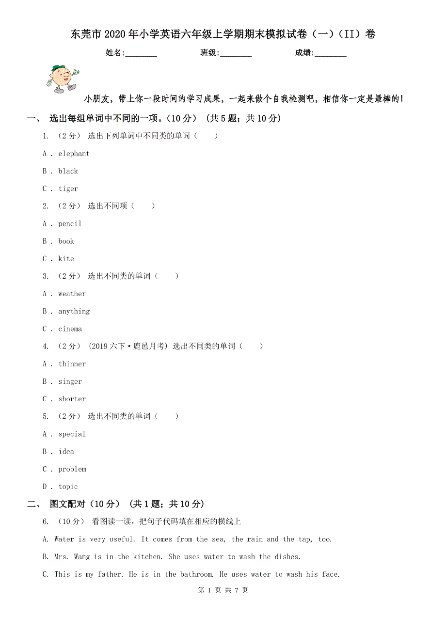 东莞市2020年小学英语六年级上学期期末模拟试卷（一）（II）卷_第1页