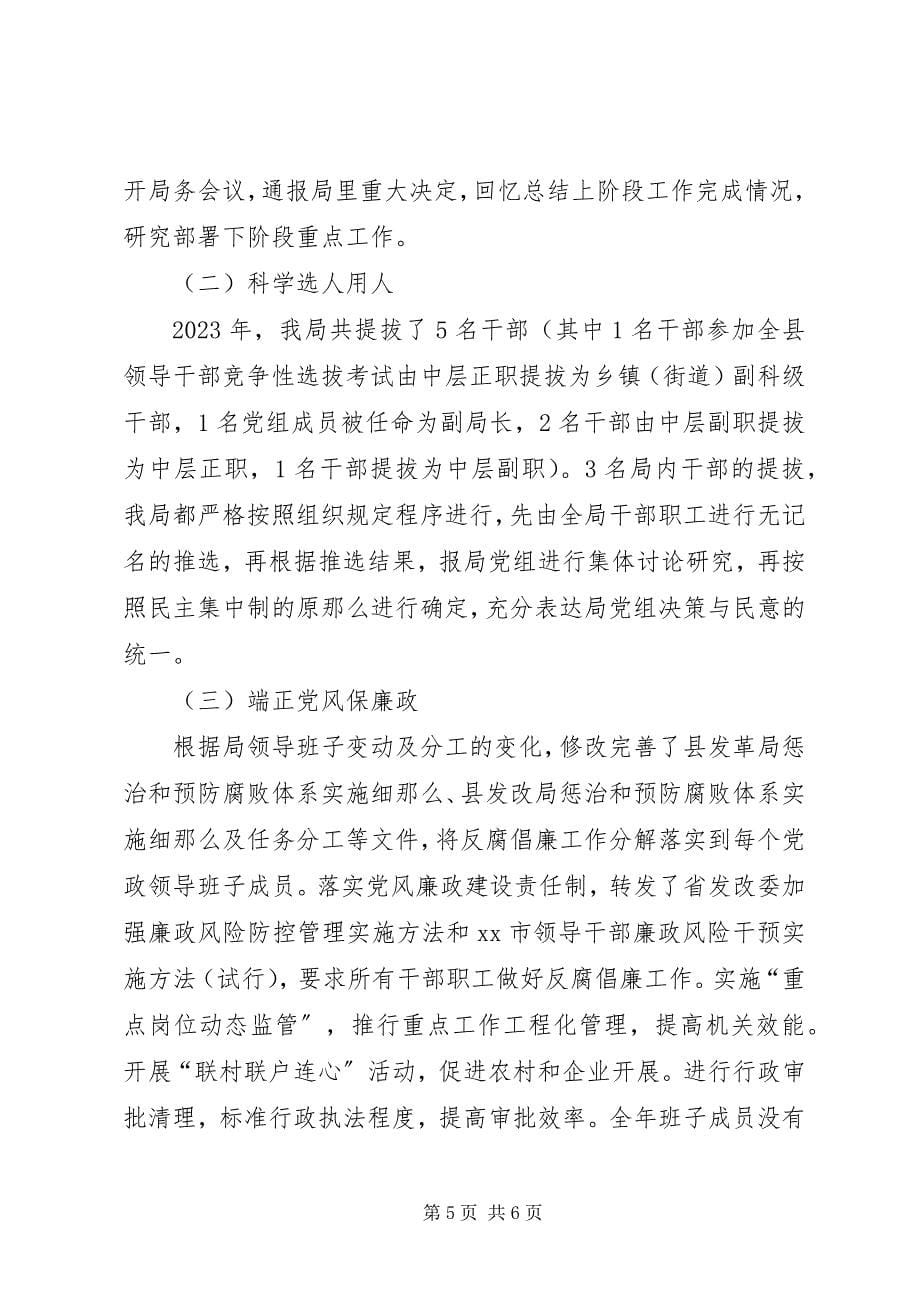 2023年发改局领导班子工作总结.docx_第5页