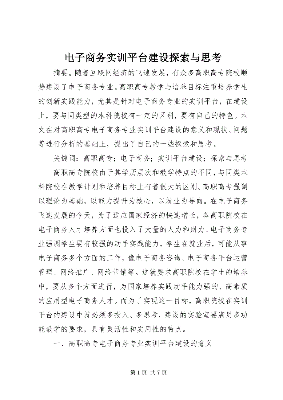 2023年电子商务实训平台建设探索与思考.docx_第1页