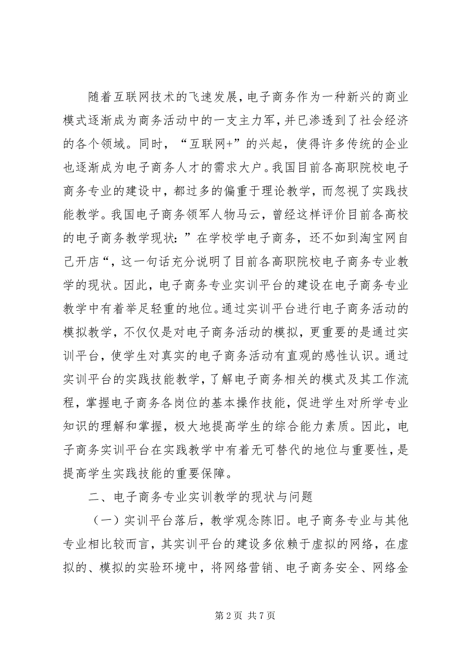 2023年电子商务实训平台建设探索与思考.docx_第2页