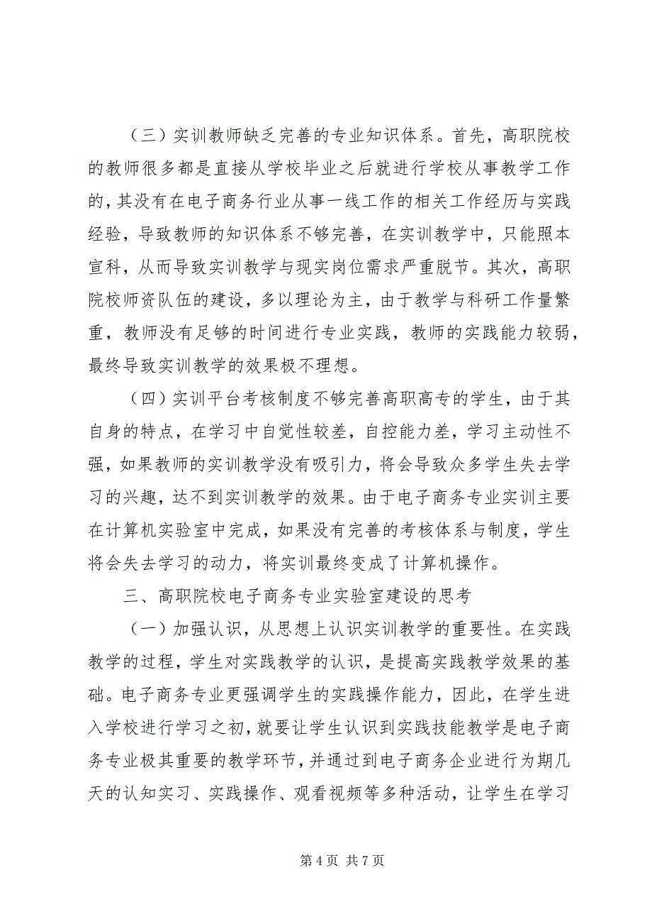 2023年电子商务实训平台建设探索与思考.docx_第4页