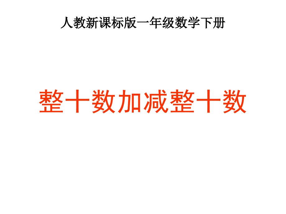 一年级数学下册整十数加减整十数ppt课件_第1页