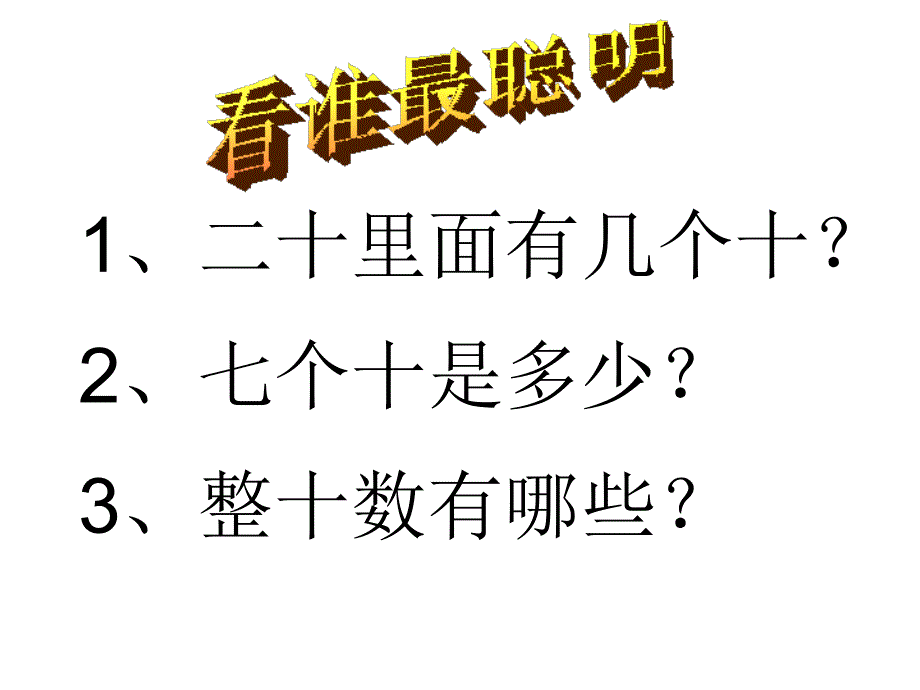 一年级数学下册整十数加减整十数ppt课件_第3页