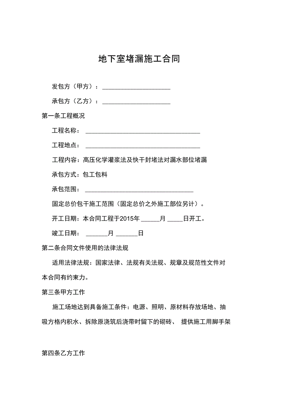 堵漏施工合同)_第1页