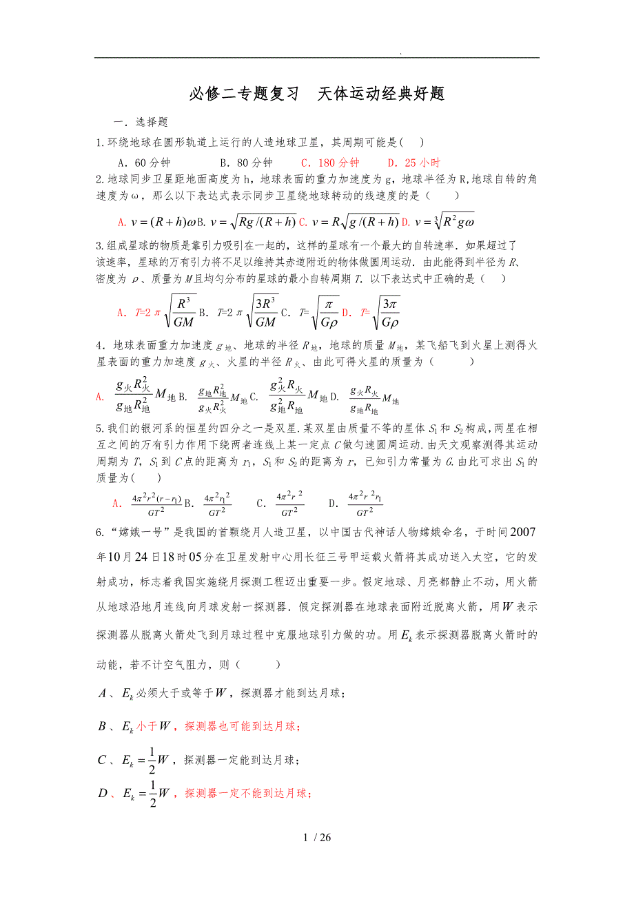 必学二专题复习天体运动经典好题_第1页