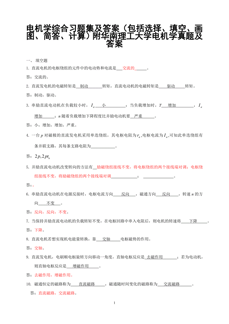 电机学综合习题模拟试卷及答案(包括选择、填空、画图、简答、计算)附华南理工大学电机学真题及答案_第1页