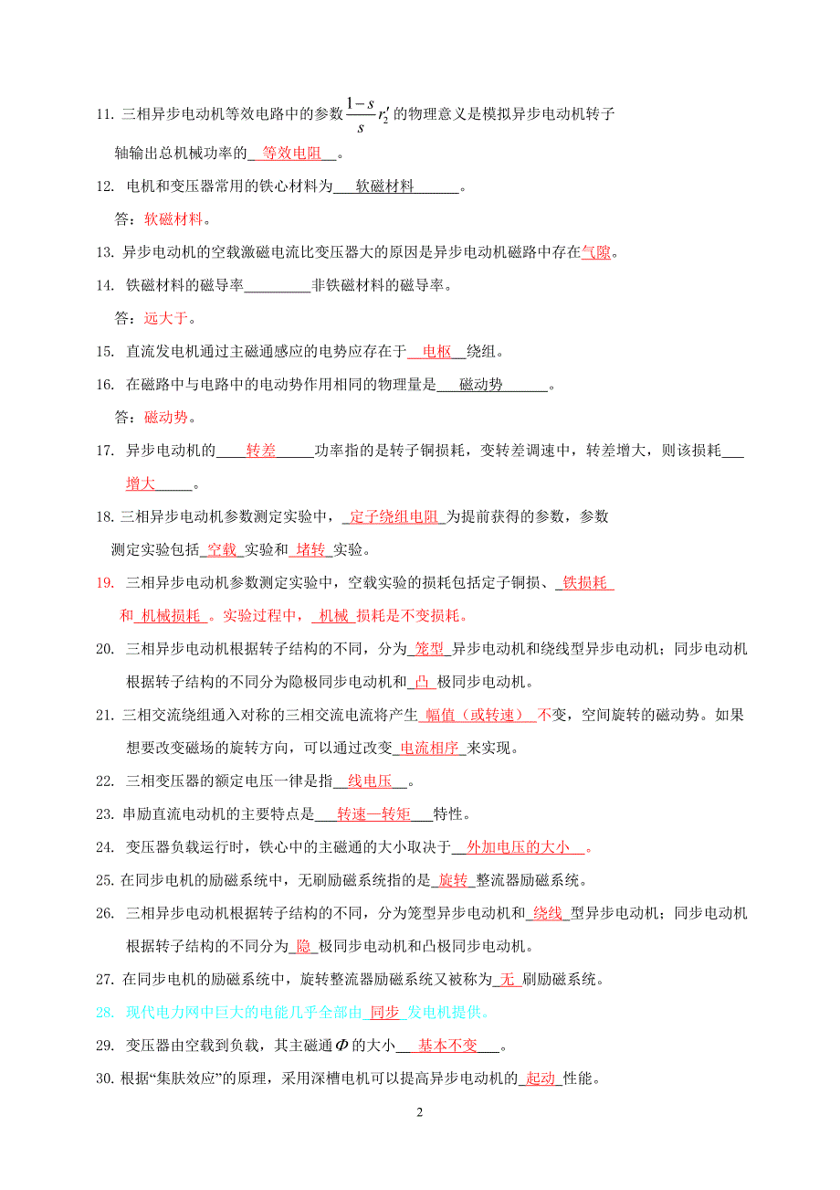 电机学综合习题模拟试卷及答案(包括选择、填空、画图、简答、计算)附华南理工大学电机学真题及答案_第2页