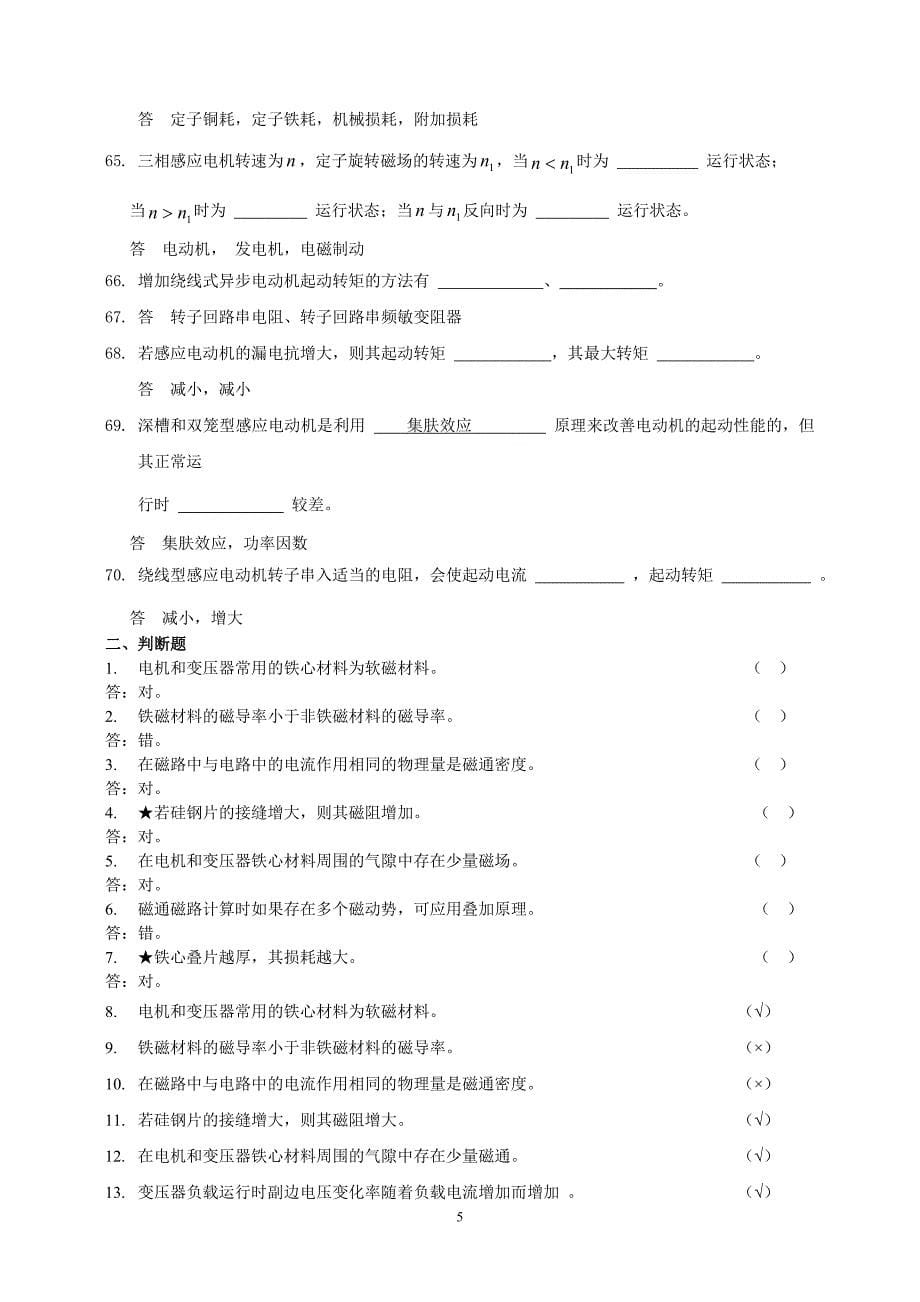 电机学综合习题模拟试卷及答案(包括选择、填空、画图、简答、计算)附华南理工大学电机学真题及答案_第5页