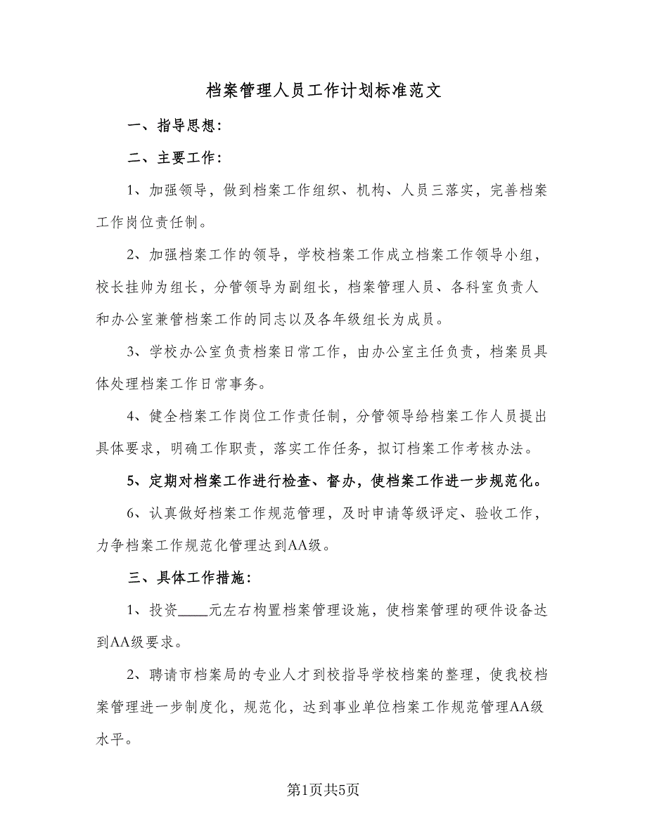 档案管理人员工作计划标准范文（二篇）.doc_第1页