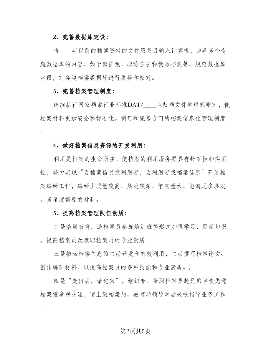 档案管理人员工作计划标准范文（二篇）.doc_第2页