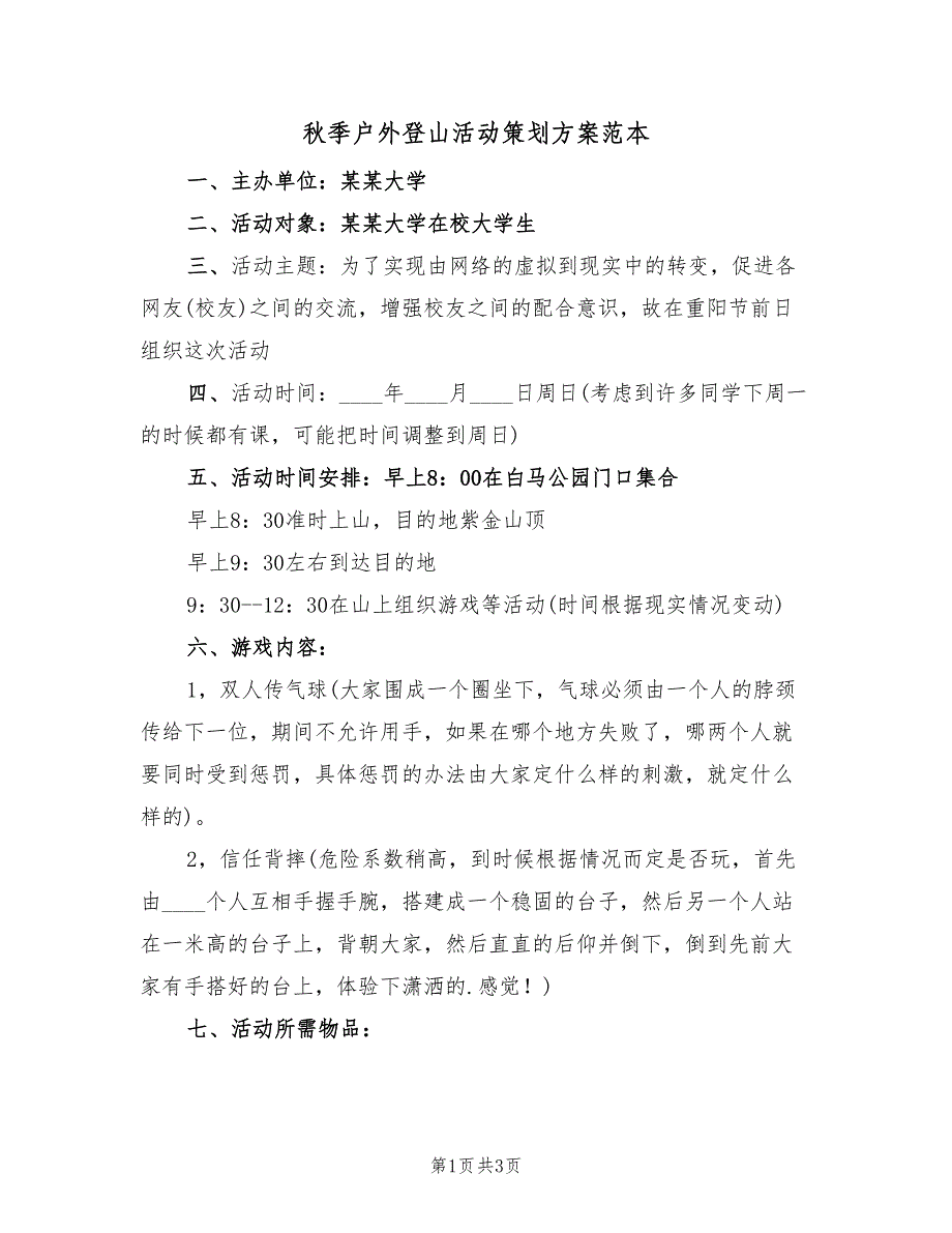 秋季户外登山活动策划方案范本（2篇）_第1页