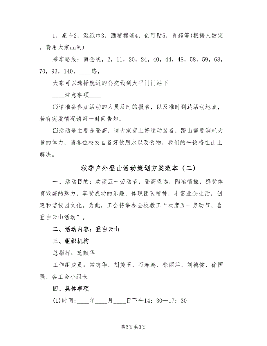 秋季户外登山活动策划方案范本（2篇）_第2页