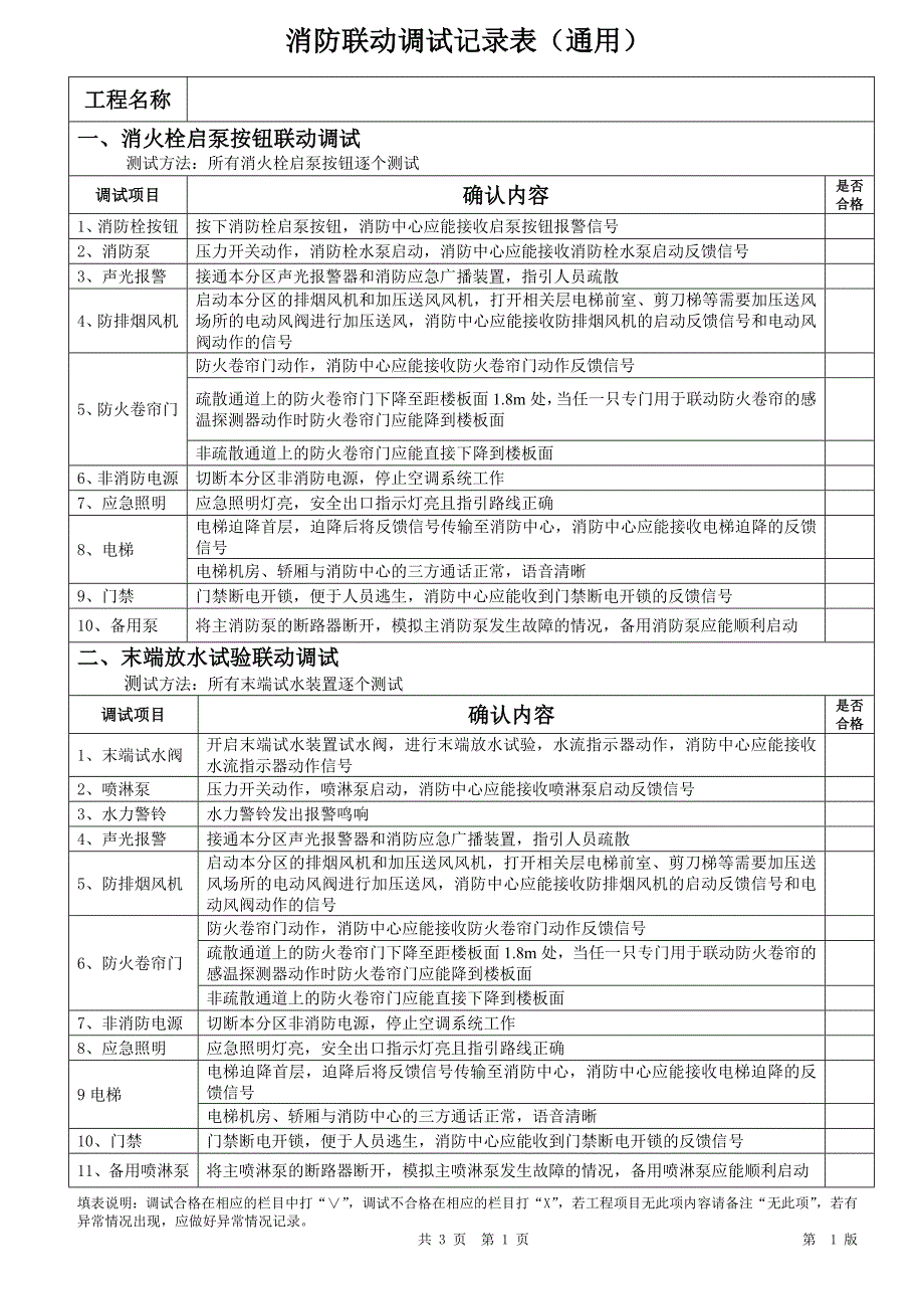 消防联动调试记录表(通用);_第1页