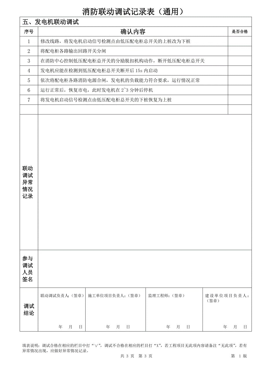 消防联动调试记录表(通用);_第3页