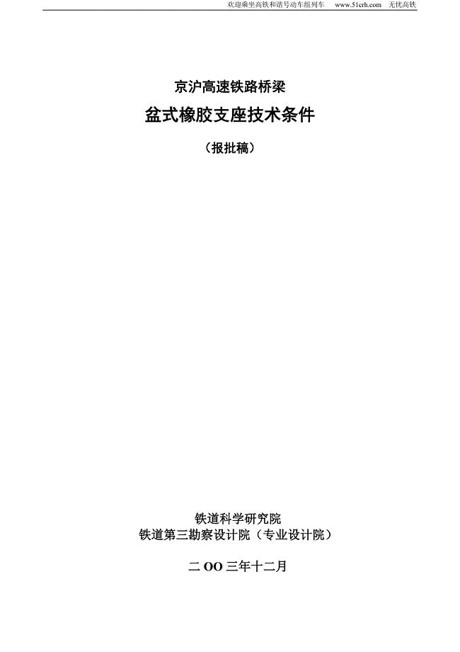 京沪高速铁路桥梁盆式橡胶支座技术条件.doc