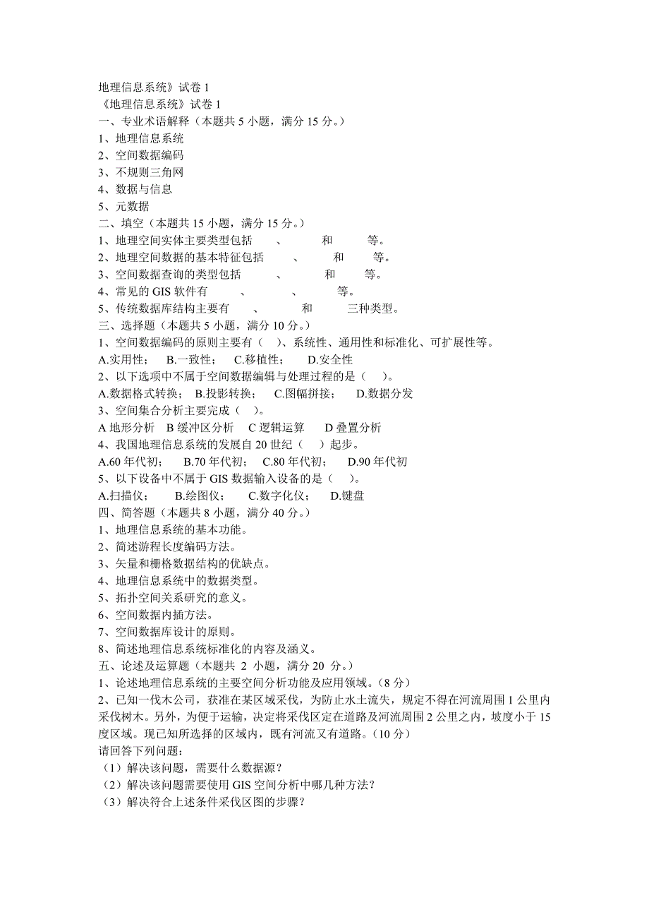 地信试题及答案_第1页