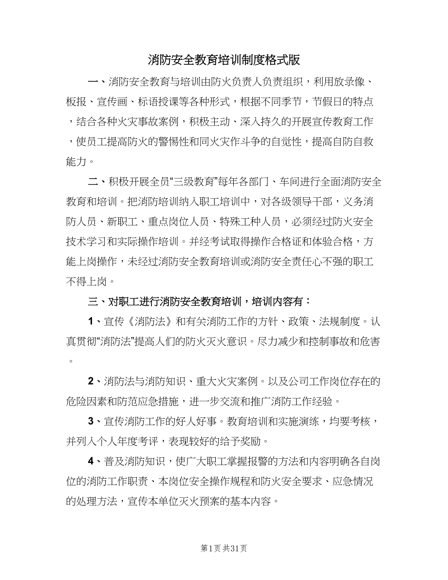 消防安全教育培训制度格式版（八篇）_第1页