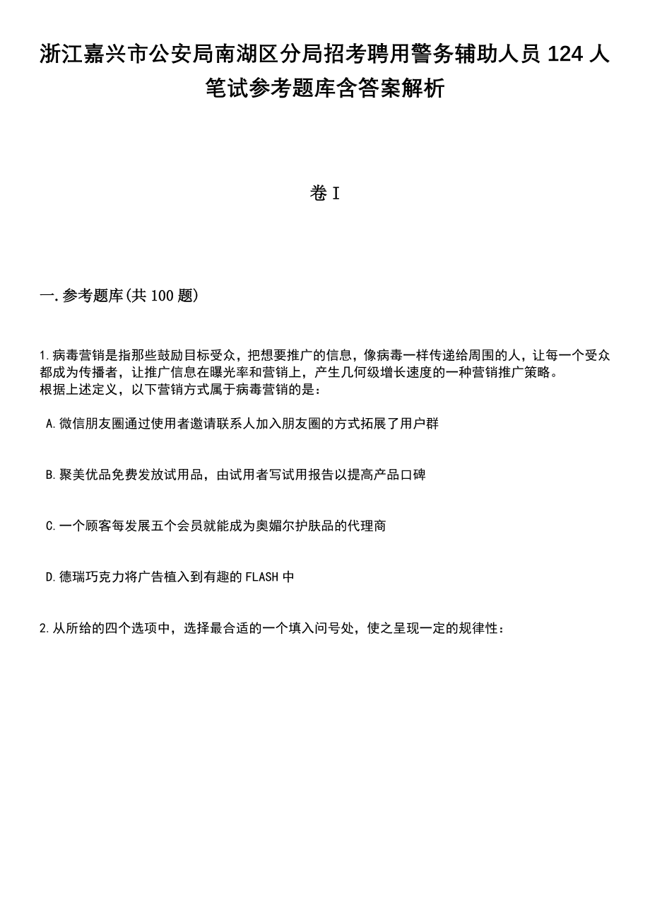 浙江嘉兴市公安局南湖区分局招考聘用警务辅助人员124人笔试参考题库含答案解析_1_第1页