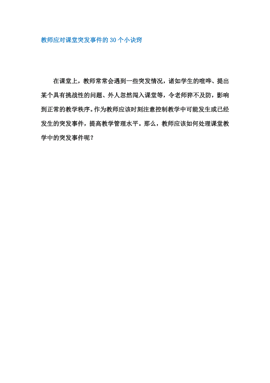 教师应对课堂突发事件的30个小诀窍_第1页