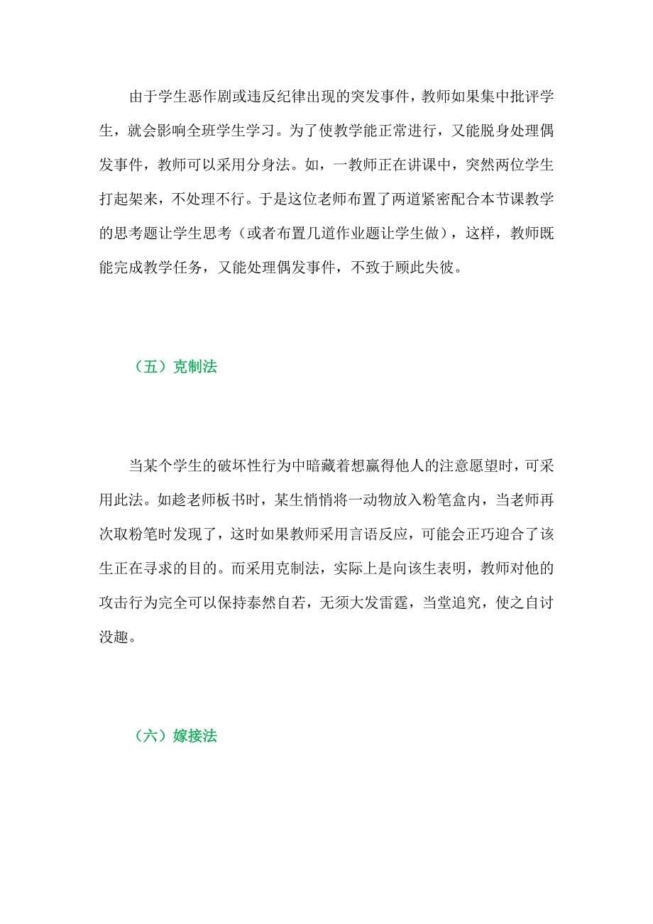 教师应对课堂突发事件的30个小诀窍_第5页