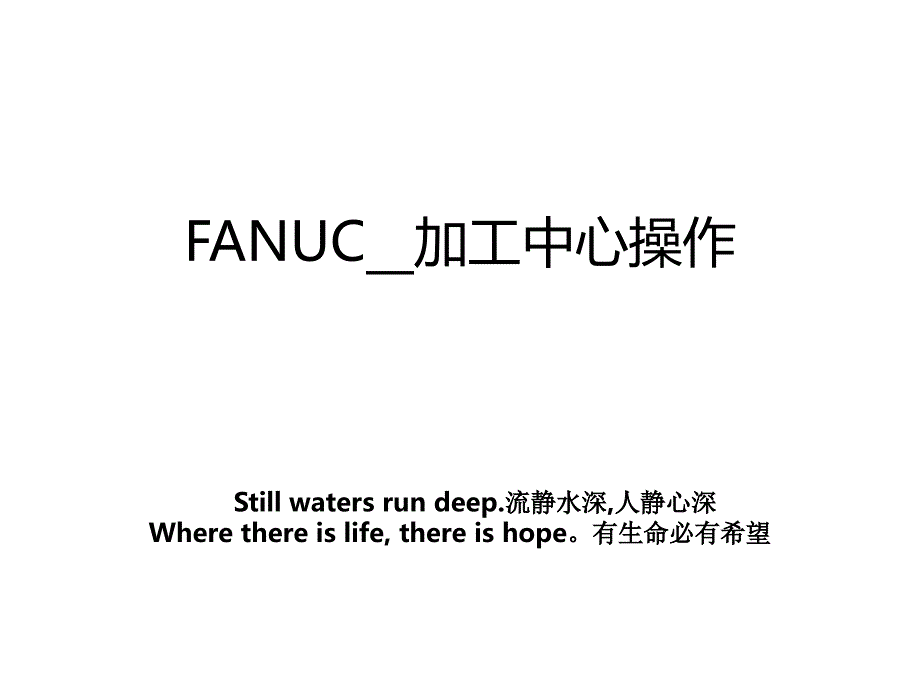 FANUC__加工中心操作_第1页