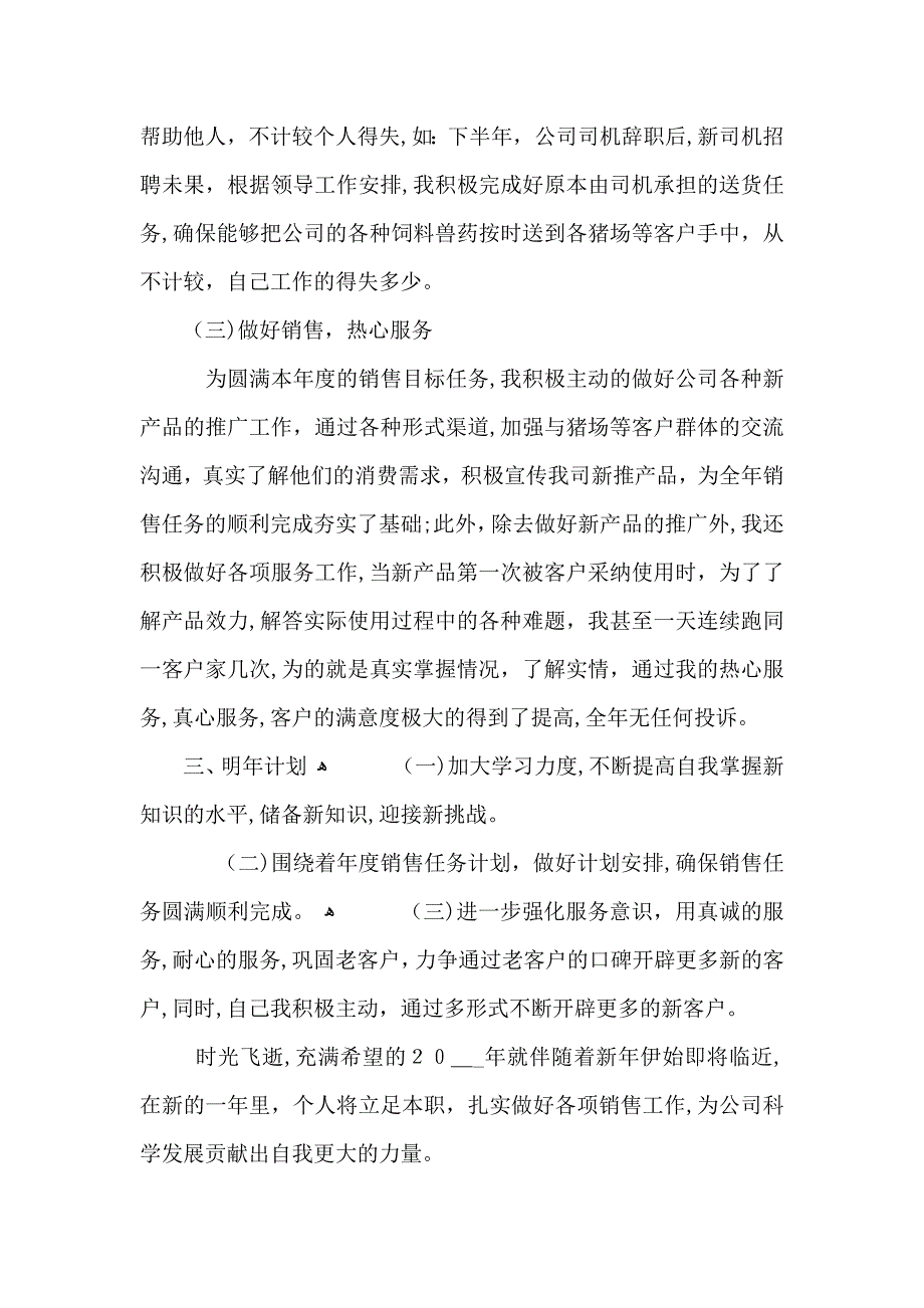 销售行业工作人员总结范文2_第2页