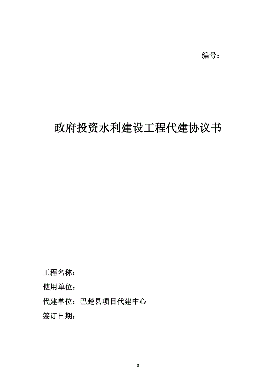 政府投资建设水利工程代建协议书_第1页