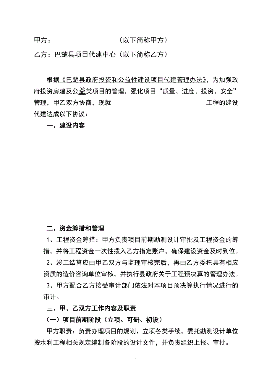 政府投资建设水利工程代建协议书_第2页